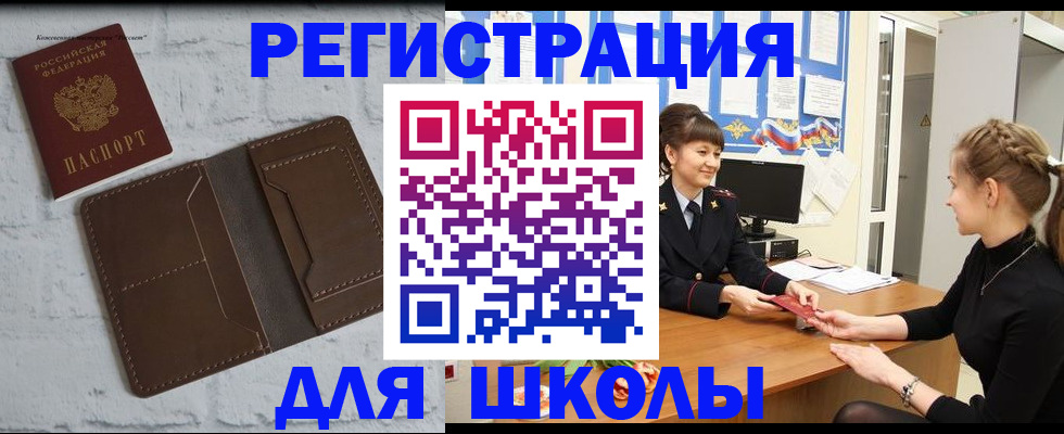 временная регистрация для школы в Новосибирске